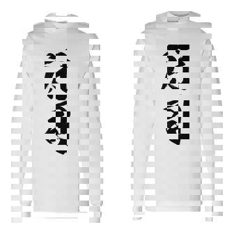 【行司】相撲 メンズ 文字入り 武道 格闘技 面白い 文字 おもしろ ネタ ギャグ ウケ狙い 文字入れ 言葉 漢字 長袖Tシャツ - Kawaiitshirt