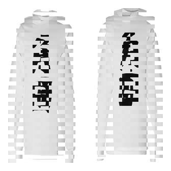 【角田】名字 家族お揃い ギャグ ネタ ウケ狙い 贈り物 ギフト 面白い おもしろ 長袖Tシャツ - Kawaiitshirt