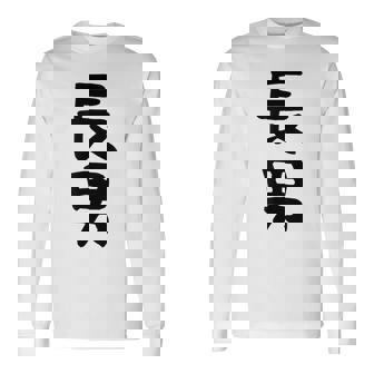 【長男】お兄さん 兄 兄貴 親 親子 息子 家族 お揃い ペアルック 家族写真 ギャグ ネタ ウケ狙い 文字 おもしろ 長袖Tシャツ - Kawaiitshirt