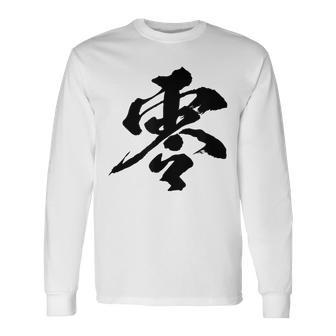 【零】一文字 文字入り 漢字 おもしろ 面白い 日本語 毛筆 書道 筆文字 言葉 和柄 日本 かっこいい お土産 文字 長袖Tシャツ - Kawaiitshirt