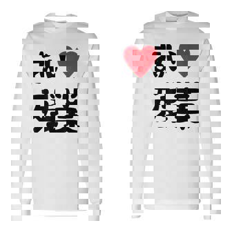 あいラブ残業 アイラブ残業 社畜 社畜ギャグ ネタ おもしろ 長袖Tシャツ - Kawaiitshirt