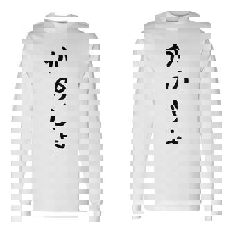 おもしろtシャツ【かのじょ】彼女 ギャグ ネタ ウケ狙い 贈り物 ギフト 長袖Tシャツ - Kawaiitshirt