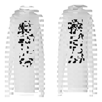 おもしろtシャツ【よめしか勝たん】嫁 夫婦 お揃い 面白い 文字 ギャグ ネタ ウケ狙い 笑える 笑いが取れる 個性的な 長袖Tシャツ - Kawaiitshirt