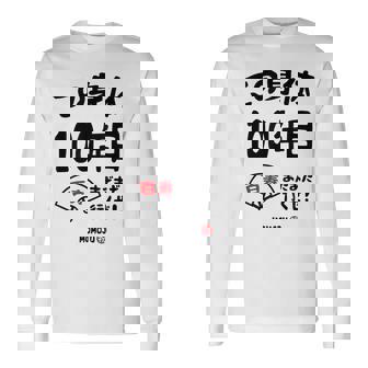 この身体１００年目 まだまだ行くぜ １００歳 百寿祝い 長寿祝い おもしろ 百寿 長袖Tシャツ - Kawaiitshirt