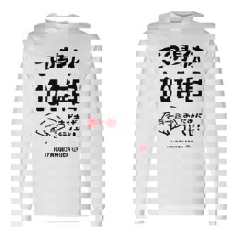 この身体１０１年目 まだまだ行くぜ １０１歳 百一賀祝い 長寿祝い おもしろ 百一賀 長袖Tシャツ - Kawaiitshirt