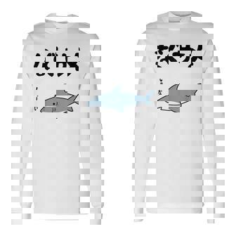 なぐサメ しゃーない オヤジギャグ 親父ギャグ ジョーク ダジャレ好き サメ 面白い ネタ ダジャレ おもしろ 長袖Tシャツ - Kawaiitshirt