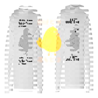 ひよこ 雛 鶏 鳥 朝はピヨ 夜もピヨ チキン 動物 ネタ おもしろ 面白い お笑い かわいい 長袖Tシャツ - Kawaiitshirt