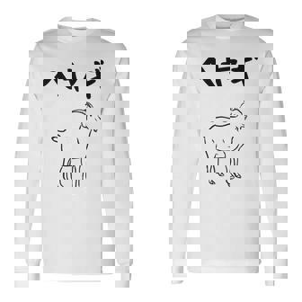 へやぎ ネタ ダジャレ おやじギャグ お笑い ギャグ ダジャレ好き ツッコミ ヤギ 動物好き おもしろ 長袖tシャツ 長袖Tシャツ - Kawaiitshirt