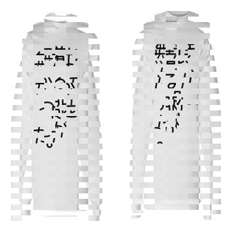 おもしろ ほかに着る服が無かった 長袖Tシャツ - Kawaiitshirt