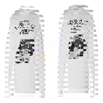 やる気スイッチ故障中 ・ シベリアン・ハスキー犬 長袖Tシャツ - Kawaiitshirt