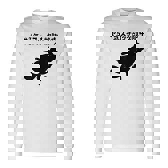 やる気スイッチ故障中 猫 ジョーク かわいい 動物好き ギャグ好き ジョーク好き ギャグ おもしろ ネタ 長袖Tシャツ - Kawaiitshirt