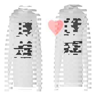 アイラブ・大宮（I Love ハート）Jimo-T ジモティ 地元愛 グッズ メッセージ・面白 長袖tシャツ 長袖Tシャツ - Kawaiitshirt