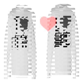 アイラブ自宅自宅警備 おもしろ雑貨 引きこもり おうちにいよう おうち 家 長袖Tシャツ - Kawaiitshirt