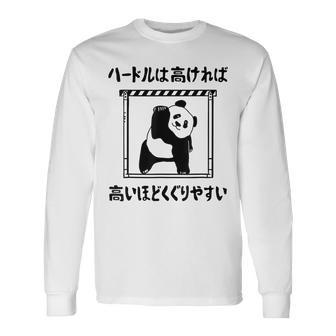 ハードルは高ければ高いほどくぐりやすい ネタ ことわざ 慣用句 ジョーク ギャグ ダジャレ ツッコミ パンダ おもしろ 長袖Tシャツ - Kawaiitshirt