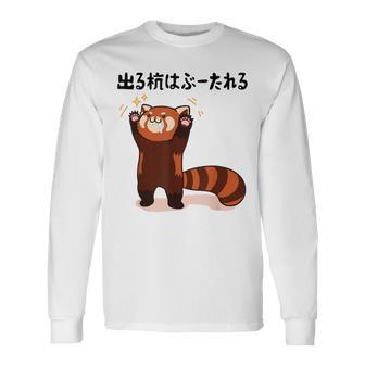 出る杭はぶーたれる レッサーパンダ ネタ ことわざ ことわざのもじり ジョーク ギャグ ダジャレ ツッコミ おもしろ 長袖Tシャツ - Kawaiitshirt