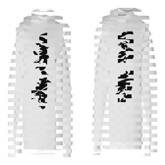 勇者 名言 長袖Tシャツ - Kawaiitshirt