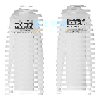 国士無双 コクシムソウ Thirn Orphans 麻雀 牌 おもしろ かわいい 麻雀好き 長袖Tシャツ - Kawaiitshirt