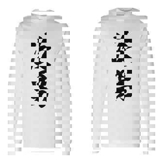家族 次男 長袖Tシャツ - Kawaiitshirt