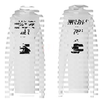 帰れ猫がいるので邪魔しないでデザイン 長袖Tシャツ - Kawaiitshirt