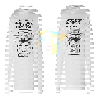 待たせたな羊サングラスクールおもしろおしゃれネタジョーク 長袖Tシャツ - Kawaiitshirt