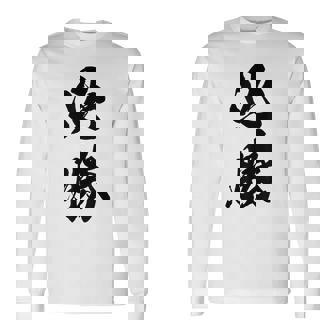 必勝 面白い 長袖Tシャツ - Kawaiitshirt