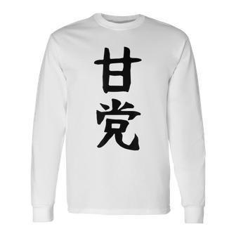 文字tシャツ【甘党】メンズ おもしろtシャツ ネタ スイーツ 甘いもの好き 漢字 ギャグ ウケ狙い 面白い 文字入り 長袖Tシャツ - Kawaiitshirt