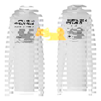 明日から本気出す柴犬 足 かわいい犬 秋田犬愛好家 ギフト 長袖Tシャツ - Kawaiitshirt