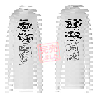 本日のやる気完売しました お笑い ネタ 面白い ツッコミ ジョーク 長袖Tシャツ - Kawaiitshirt