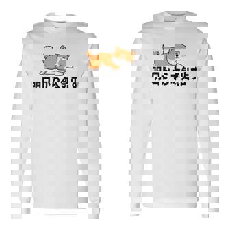 柴犬ファンにおすすめ！明日から頑張るデザイン 長袖Tシャツ - Kawaiitshirt