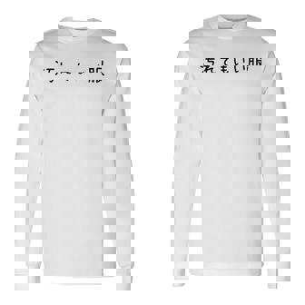 汚れてもいい服 スタイル・自由気ままデザイン 黒文字バージョン 長袖Tシャツ - Kawaiitshirt