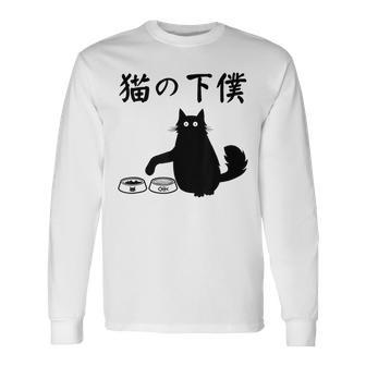 猫の下僕 おもしろ 猫 文字 面白い ネタ 文字入り おもしろ 笑える ギャグ ウケ狙い お笑い ユーモア ふざけ 長袖Tシャツ - Kawaiitshirt