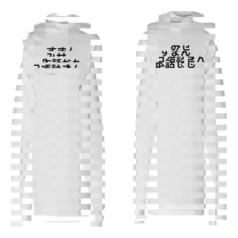 申し訳ありませんが、日本語が話せません 長袖Tシャツ - Kawaiitshirt