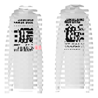 百寿祝い １００歳 この身体１００年目 まだまだこれから 長寿祝い おもしろ 百寿 長袖Tシャツ - Kawaiitshirt