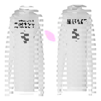 真実はいもひとつ ネタ いも 芋 名言 迷言 ジョーク ギャグ ツッコミ ダジャレ おもしろ 長袖Tシャツ - Kawaiitshirt