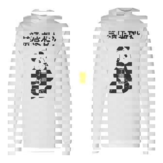 禁酒は来世から ネタ 酒好き お酒好き ビール好き 日本酒好き ハイボール好き ジョーク パンダ おもしろ 長袖Tシャツ - Kawaiitshirt