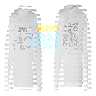 絶対に釣れる 願掛け ゲン担ぎ 釣り好き 川釣り 海釣り 趣味 おもしろ ネタ 趣味釣り 釣り 長袖tシャツ 長袖Tシャツ - Kawaiitshirt