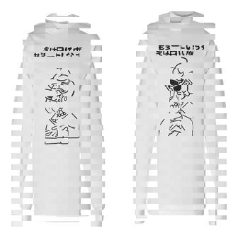 老婆は一日にして成らず ネタ ことわざ 格言 お笑い ギャグ ダジャレ ツッコミ 傘寿 米寿 おもしろ おばあちゃん 長袖Tシャツ - Kawaiitshirt