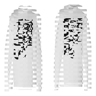 酒 面白い ビール おもしろ 酒を与えないで 下さい 長袖Tシャツ - Kawaiitshirt