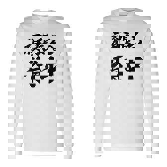 頑張る背中（バックプリント・背中側）【格言・名言】毛筆 漢字文字 座右の銘 面白い言葉 メッセージ デザイン 長袖Tシャツ - Kawaiitshirt