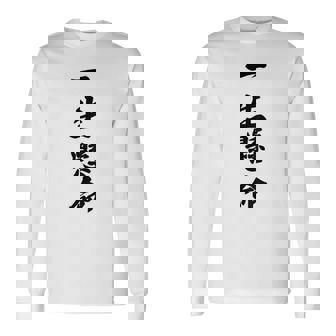 （バックプリント・背中側）一生懸命【格言・名言】毛筆 漢字文字 座右の銘 面白い言葉 メッセージ デザイン 長袖Tシャツ - Kawaiitshirt