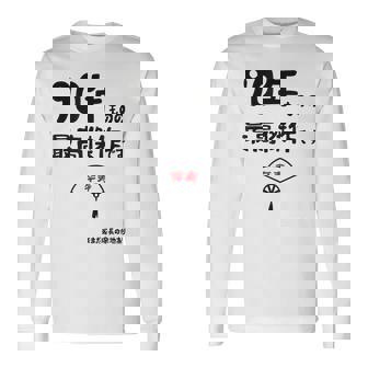 ９０年ものの最高傑作です 記念 ９０歳 長寿祝い ギャグ 卒寿 ツッコミ ジョーク ネタ おもしろ 誕生日 長袖Tシャツ - Kawaiitshirt