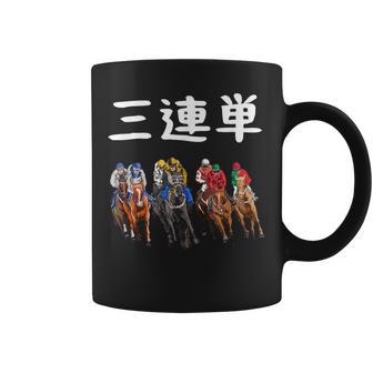 3連単 競馬 レース 馬 万馬券 3連単 ジョッキー 面白い 文字入り メンズ おもしろ 筆文字 面白い コーヒーマグ - Kawaiitshirt