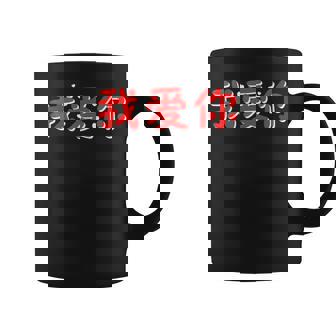 Valentine Couple Chinois Wo Ai Ni I Love You China Culture Tasse - Cadeauxyz