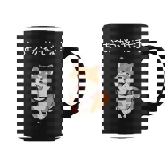 「おつかれさま！」おもしろい 柴犬の 漢字文字入り 笑い話 おつかれさま コーヒーマグ - Kawaiitshirt