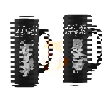 「ただいま！」おもしろい 柴犬の 漢字文字入り 笑い話 ただいま コーヒーマグ - Kawaiitshirt