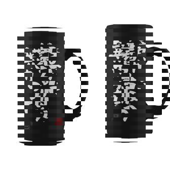 「ほかに着る服が無かった」おもしろ 筆文字 服 面白い文字入り コーヒーマグ - Kawaiitshirt