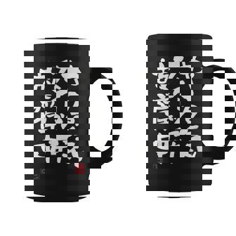 「やる気スイッチ故障中」おもしろ 筆文字 服 面白い文字入り コーヒーマグ - Kawaiitshirt