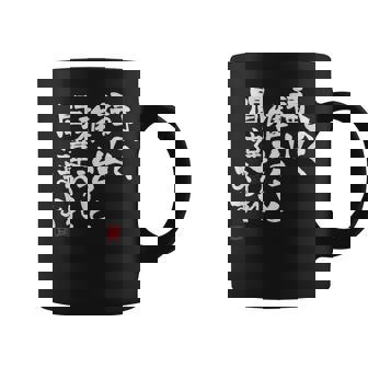 「よく福山雅治と間違われます」文字入り おもしろ 筆文字 面白い 服 面白い コーヒーマグ - Kawaiitshirt