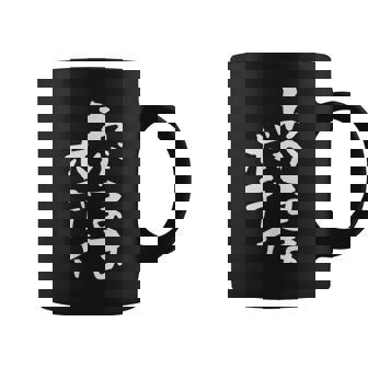 「わがままボディ」文字入り おもしろ 筆文字 面白い 服 面白い コーヒーマグ - Kawaiitshirt