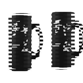 「チャーム」おもしろ 漢字文字入りチャーム コーヒーマグ - Kawaiitshirt